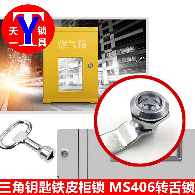 海翔MS406三角转舌锁 圆柱锁 配电柜锁 通开锁 垃圾箱锁