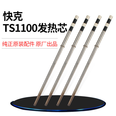 快克QuickTS1100电焊台烙铁发热芯组件1100原装原厂发热芯配件