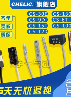 气力可原装特价CHELIC磁性开关CS-9D CS-30E CS-6T/15T/100/120