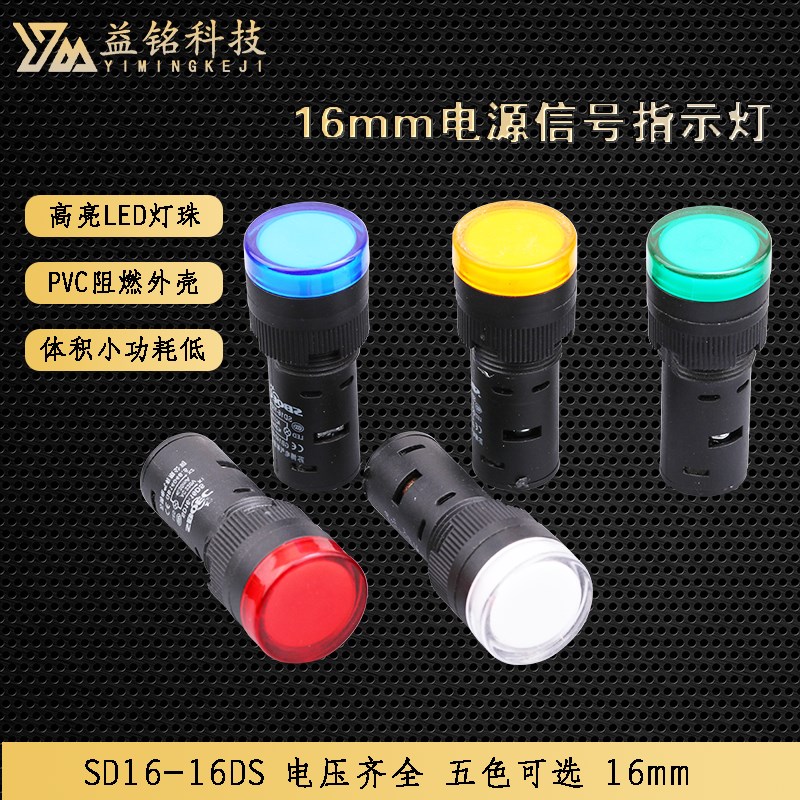 LED电源信号指示灯SD16-16DS开孔16mm红黄蓝绿白高亮度12V24V220V