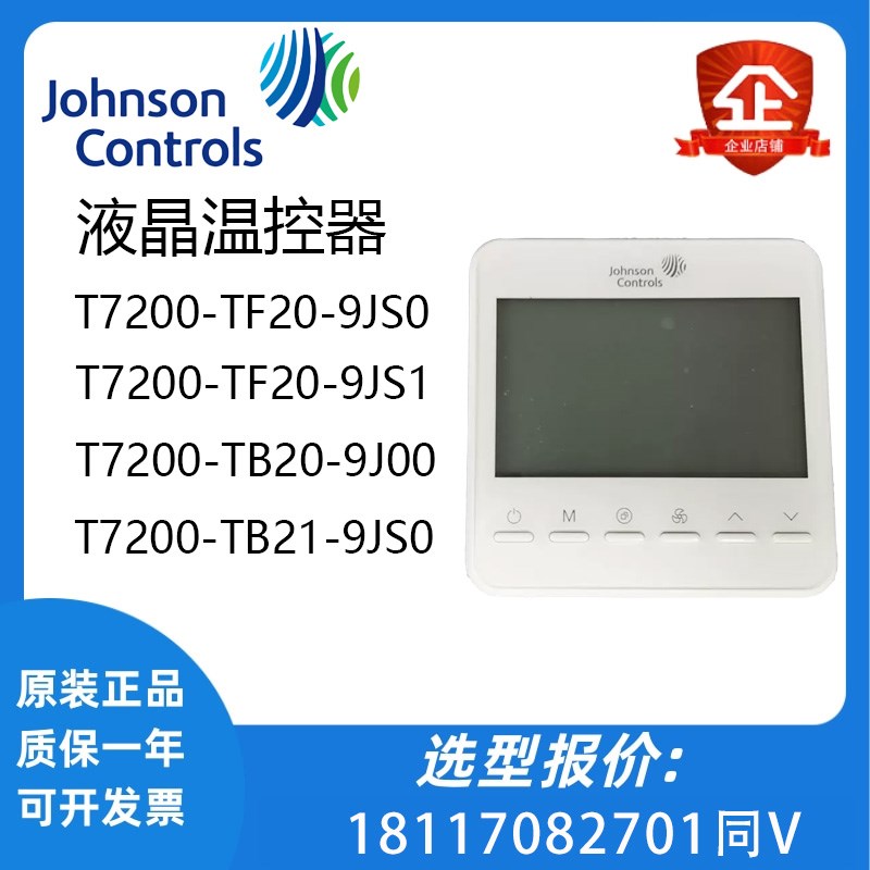原装江森T7200TF209JS0/TB219JS19J00空调地暖液晶温控器面板