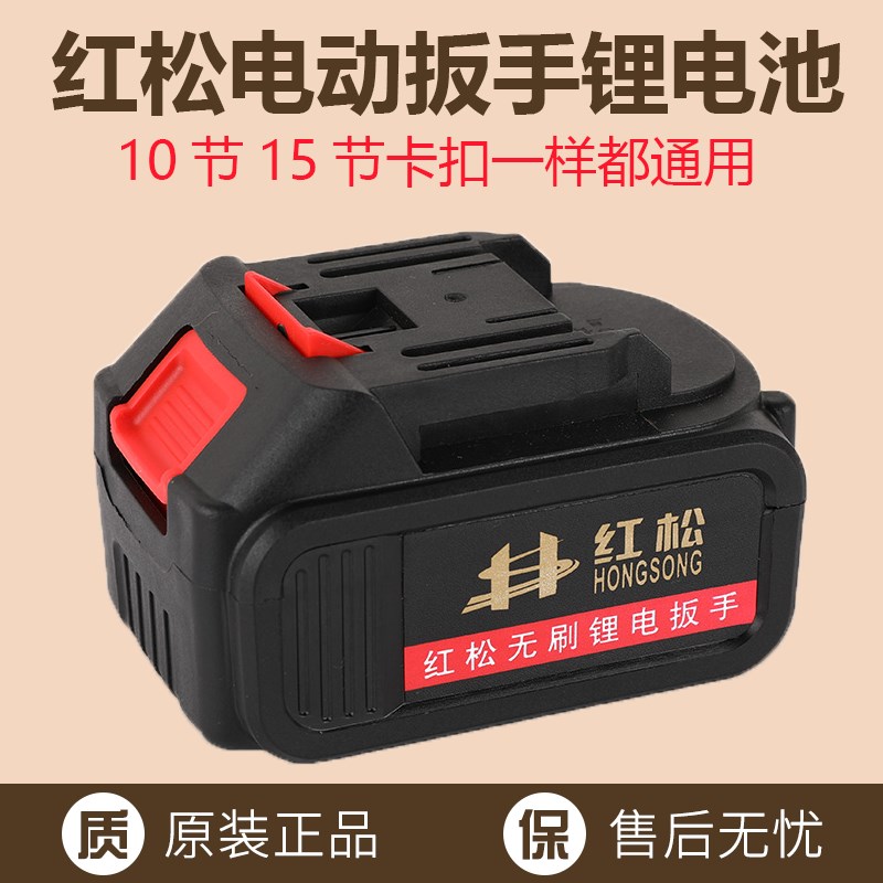 红松电动扳手电池充电器芝浦电锤冲击板手工具配件角磨机通用电池图片