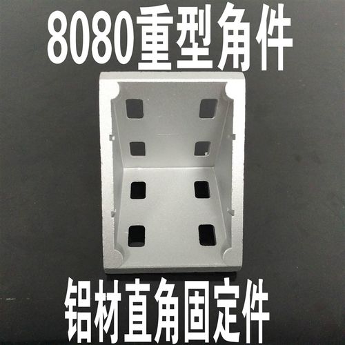 双槽8080型材配件8080角件8080角码8080角座8080支架型材固定连接