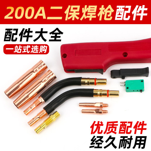 200A气保焊枪配件大全二保焊接机保护嘴导电嘴咀连接杆弯管鹅颈把