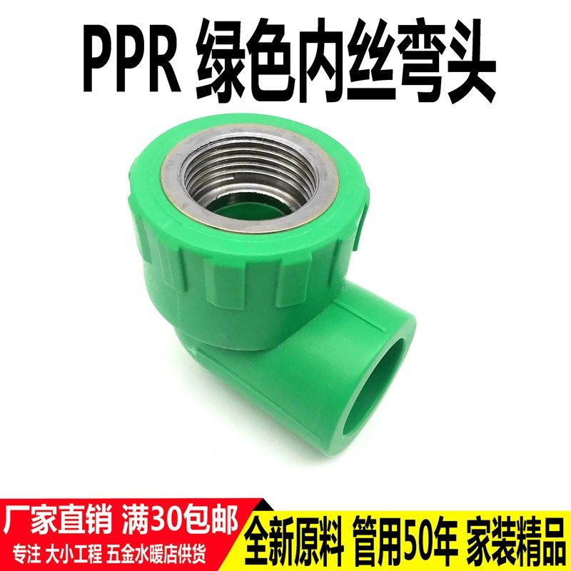 绿色PPR内丝弯头20 25 32内牙接头热熔4分6分1寸 PPR配件水管接头