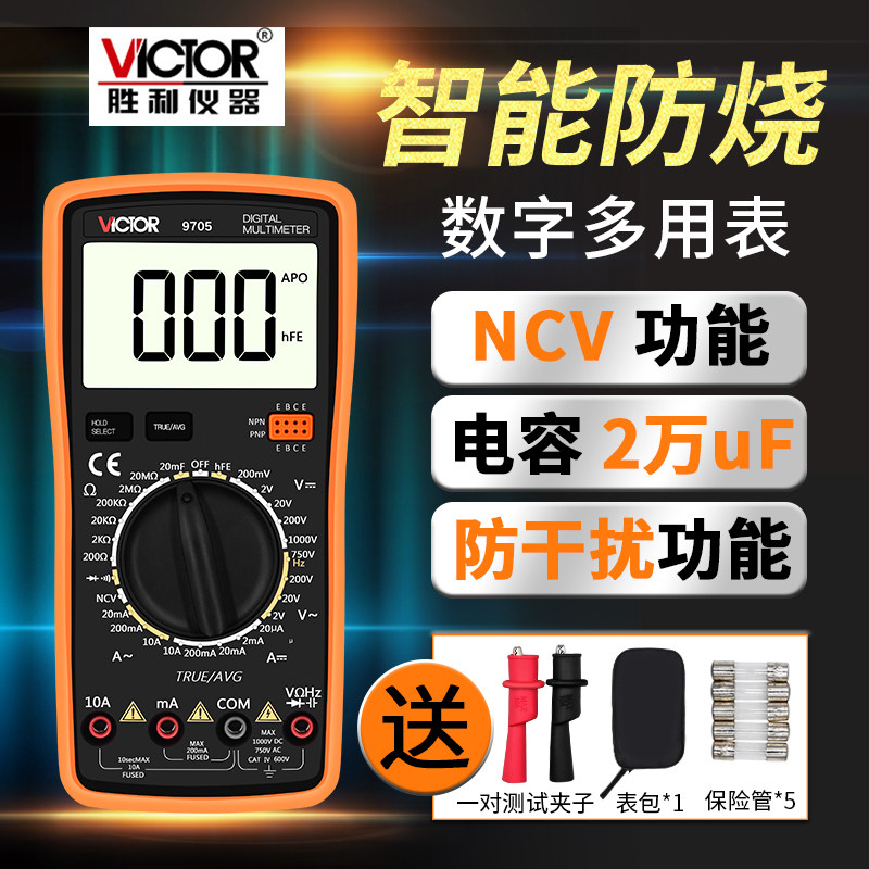 胜利VC9705万用表数字高精度全自动电工万能表数显式防烧万用表