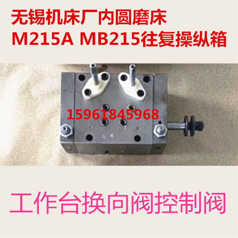 无锡机床厂内圆磨床M215A MB215往复操纵箱 工作台换向阀控制阀