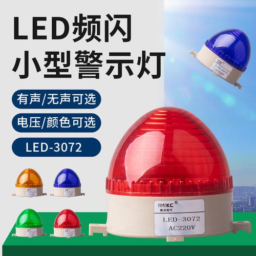 美泽欣迷你小频闪警示灯型LED-3072信号灯警报灯常亮闪烁灯220V24