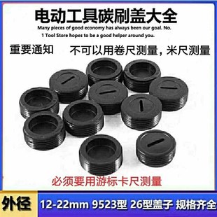 碳刷盖帽电刷盖子角磨机电锤冲击钻电镐碳刷盖刷帽切割机云石机锯