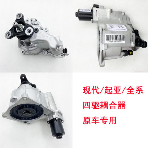 索兰托全新胜达格锐IX35IX45智跑后桥差速器电子离合器四驱耦合器