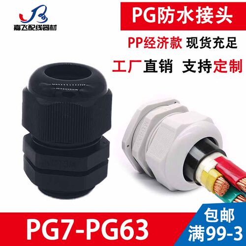 尼龙塑料电缆防水接头葛格兰头电机螺套锁母 PG7/9/11/13.5/16/25