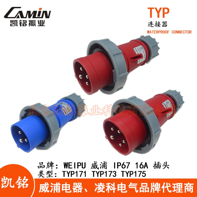 WEIPU威浦16A防水工业插头插座3.4.5芯TYP171TYP173TYP175 IP67