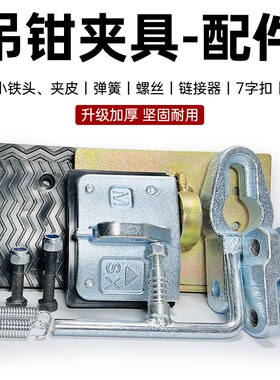 石材吊装夹具大理石吊钳石板夹吊具路沿石夹铁头夹皮夹钳螺丝配件