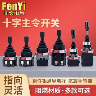 402 201 丰奕22MM30MM手柄十字主令摇杆开关两向四向自复自锁 包邮