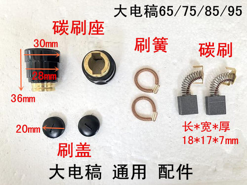 65电镐刷握雷亚坦克创造95电稿65/75/85碳刷座碳刷架刷窝定子弹簧