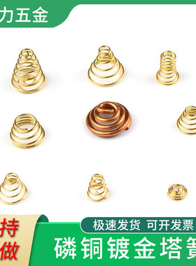 镀金弹簧大电流磷铜塔簧LED手电导电铜丝正负级DIY接触点烟器配件