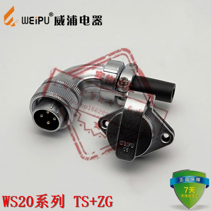 威浦WEIPU正品WS20系列TS/ZG 弯式电缆护套插头+法兰座 2芯~15芯