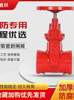 消防卡箍式暗杆闸阀Z85X镀锌管道软密封沟槽闸板阀门开关DN100150