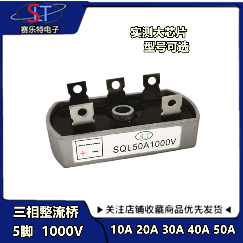 SQL10A/20A/30A/40A/50A 1000V发电机整流器 SQL5010三相整流带孔