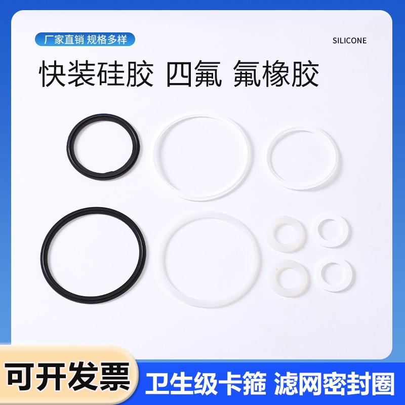 卫生级快装密封圈滤网硅胶垫片卡箍过滤器四氟耐高温氟橡胶密封件