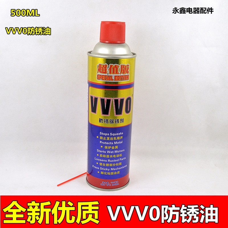 VVV0多用途防锈剂润滑剂门锁除锈剂防锈油润滑油针车螺丝松动剂