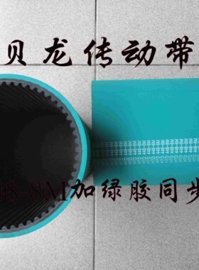 黑色橡胶加绿胶同步带448-8M齿形带绿色传动带齿轮皮带