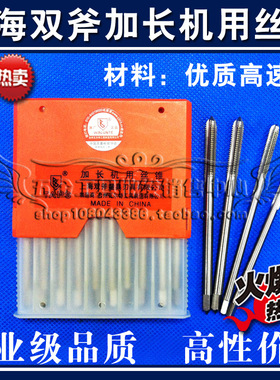 正宗上海双斧加长机用丝锥 加长丝攻M12*130*160*200*250*300mm