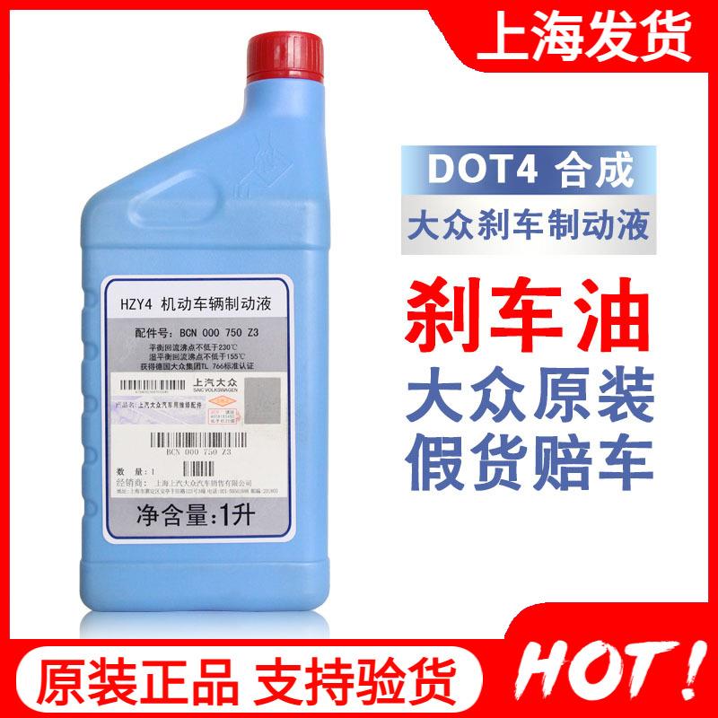上汽大众原厂刹车油朗逸POLO晶锐明锐途安帕萨特DOT4刹车油制动液