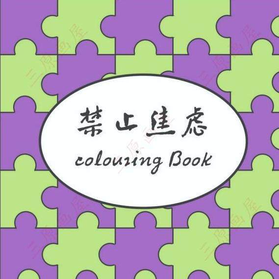 三原画屋涂色本/沉浸式解压自愈涂鸦绘画填色本/禁止焦虑涂色本