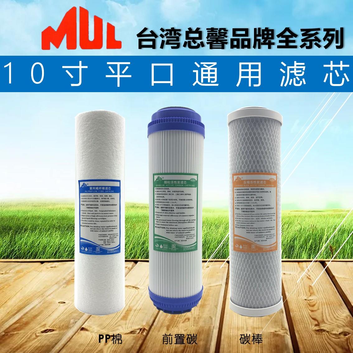 MUL总馨净水器滤芯 碧涞10寸PP棉UDF颗粒碳CTO压缩开水饮水机通用
