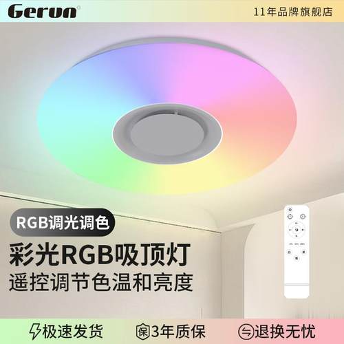 七彩RGB遥控无极调光调色智能吸顶灯led主卧室灯儿童房氛围彩光灯