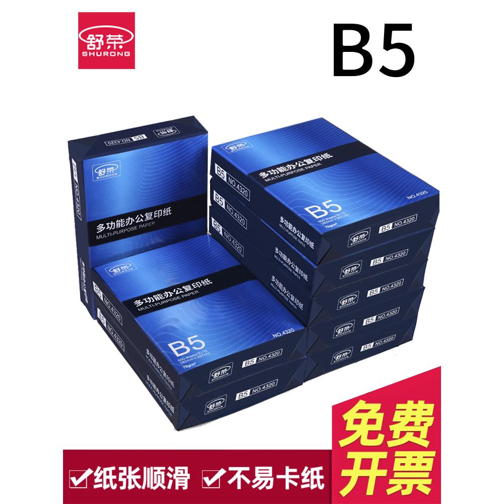舒荣B5覆印纸16K纸B5纸70g白纸500张A4纸全箱B4/8K纸