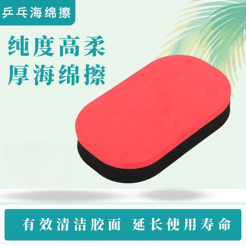 乒乓球拍清洗海绵乒乓球高档海绵乳胶柔软细腻胶皮清洁去污海绵擦