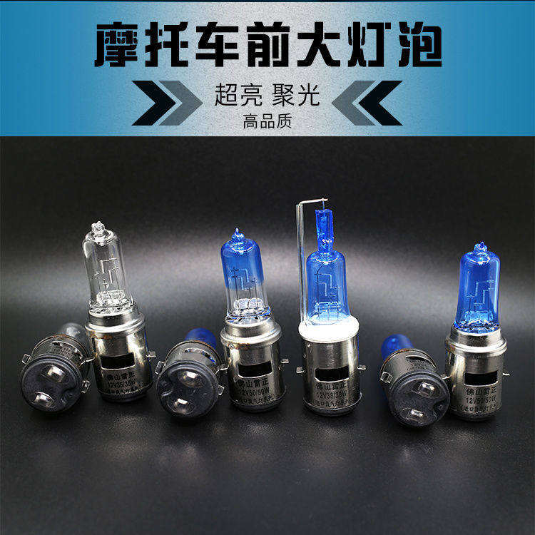 摩托车电动车12V35W氙气灯泡 改装超亮灯泡单双爪三爪前大灯灯泡