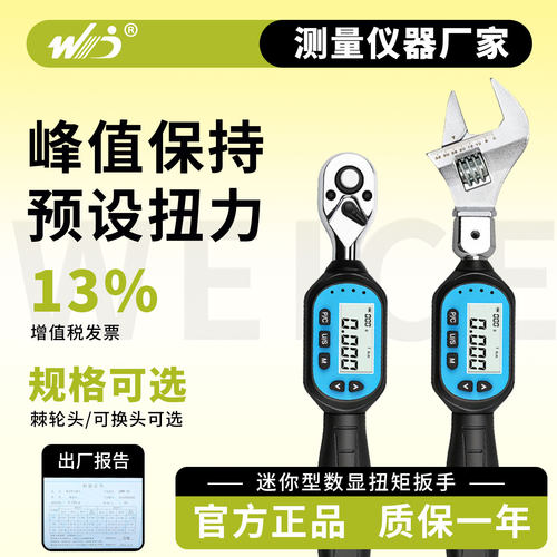 韦度活动开口头数显扭力扳手