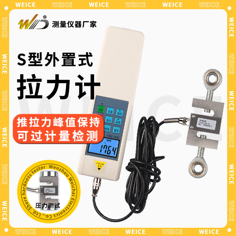 韦度S型外置式数显推拉力计