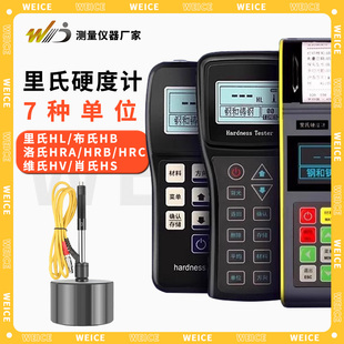 韦度里氏硬度计便携式铝合金钢材布氏维洛氏硬度计金属硬度测试仪