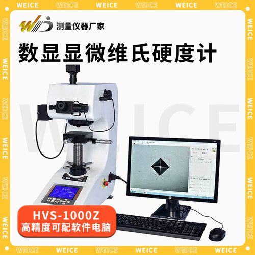 韦度WD数显显微维氏硬度计