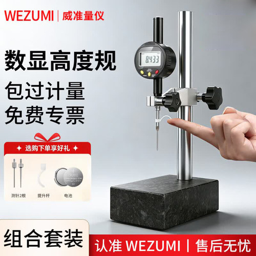 WEZUMI数显千分高度规百分表套装
