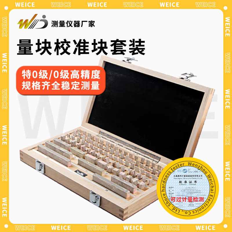 韦度WD标准测量块规套装