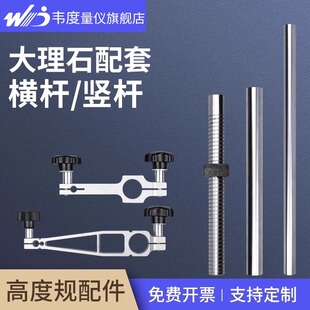 韦度高度规横杆支架竖杆立杆螺纹杆伸缩杆表夹具测量座比测台配件