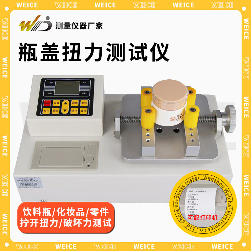 韦度WD数显瓶盖扭矩测试仪饮料化妆品药瓶盖杯盖拧紧力扭力检测仪