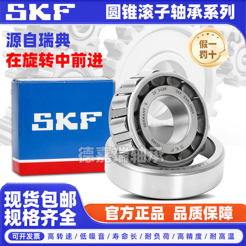 SKF瑞典进口32303圆锥32304滚子32305轴承32306 32307 3230832309