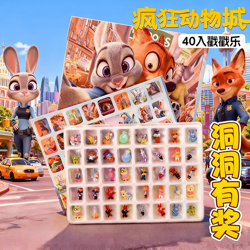 40洞疯狂动物城盲盒洞洞乐