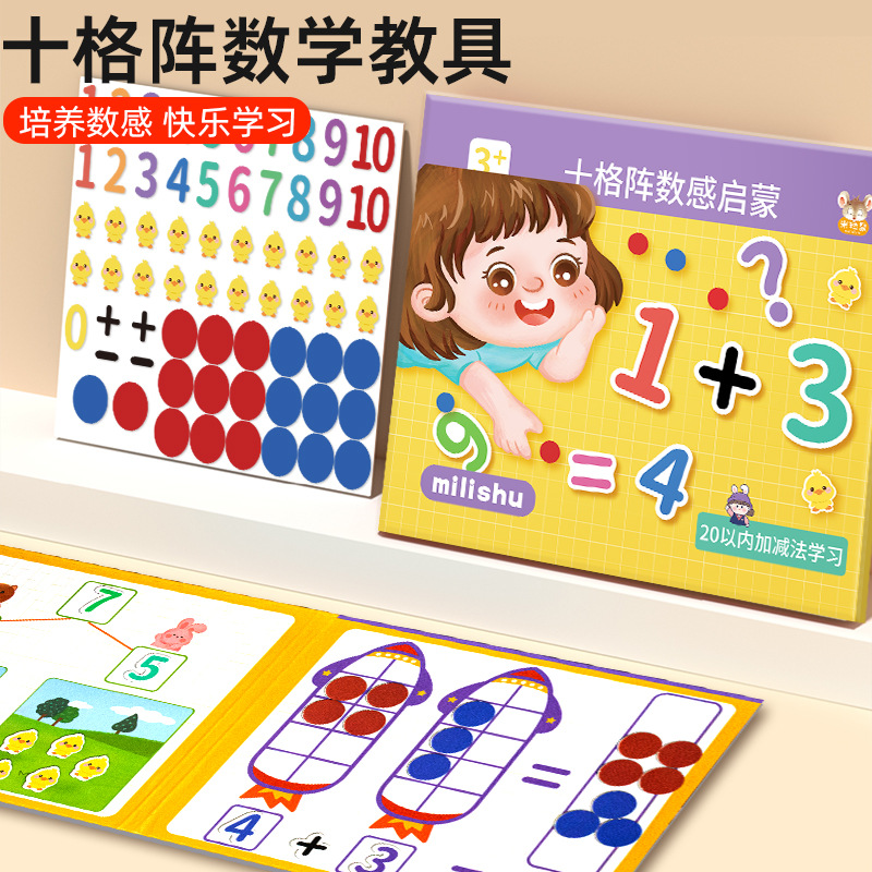 十格阵教具20以内加减法启蒙算数