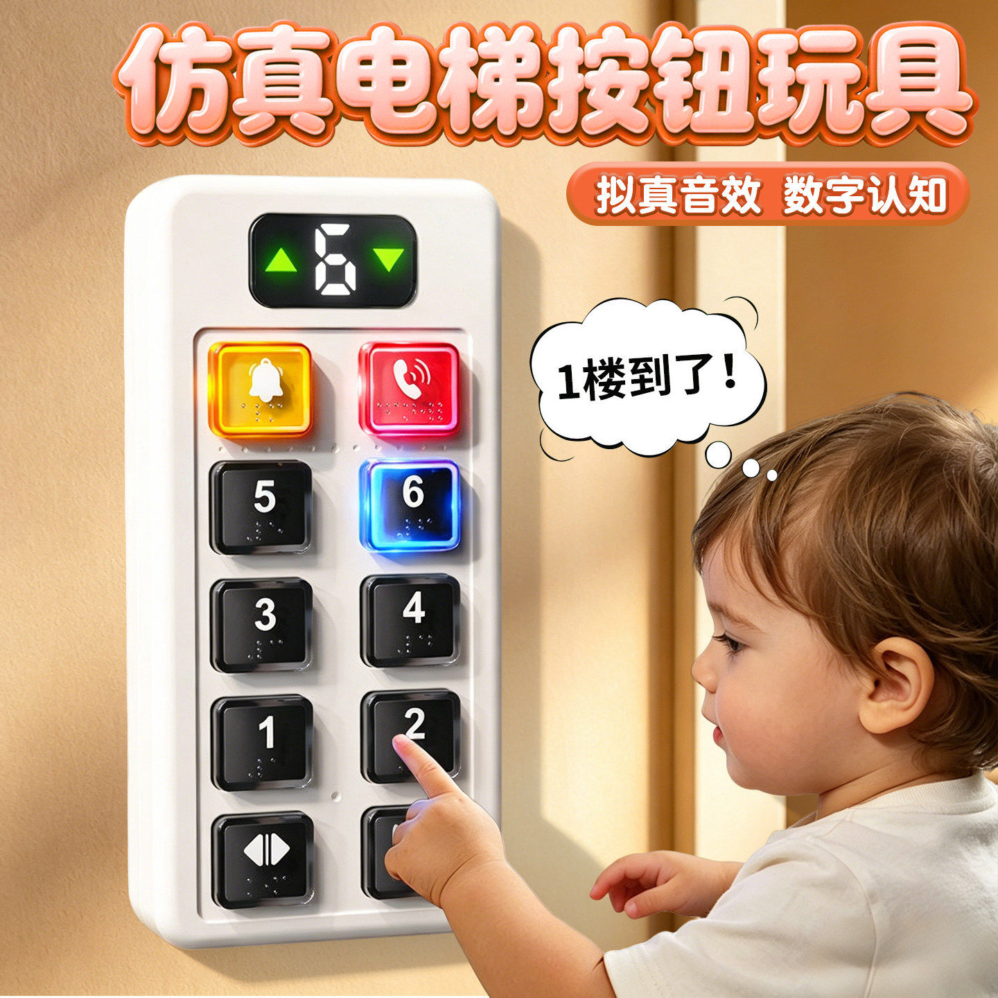 儿童电梯按键模拟模型认知思维图片