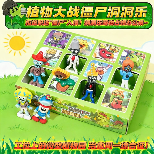 植物大战僵尸玩具洞洞乐盲盒