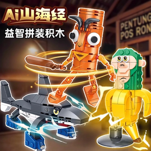 人偶摆件男 AI外国山海经手办模型全套积木儿童玩具木棍人鲨鱼拼装