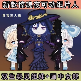 怨灵双生安娜安娅画中女郎【赠拼装工具】蛋仔派对可动纸片人手工
