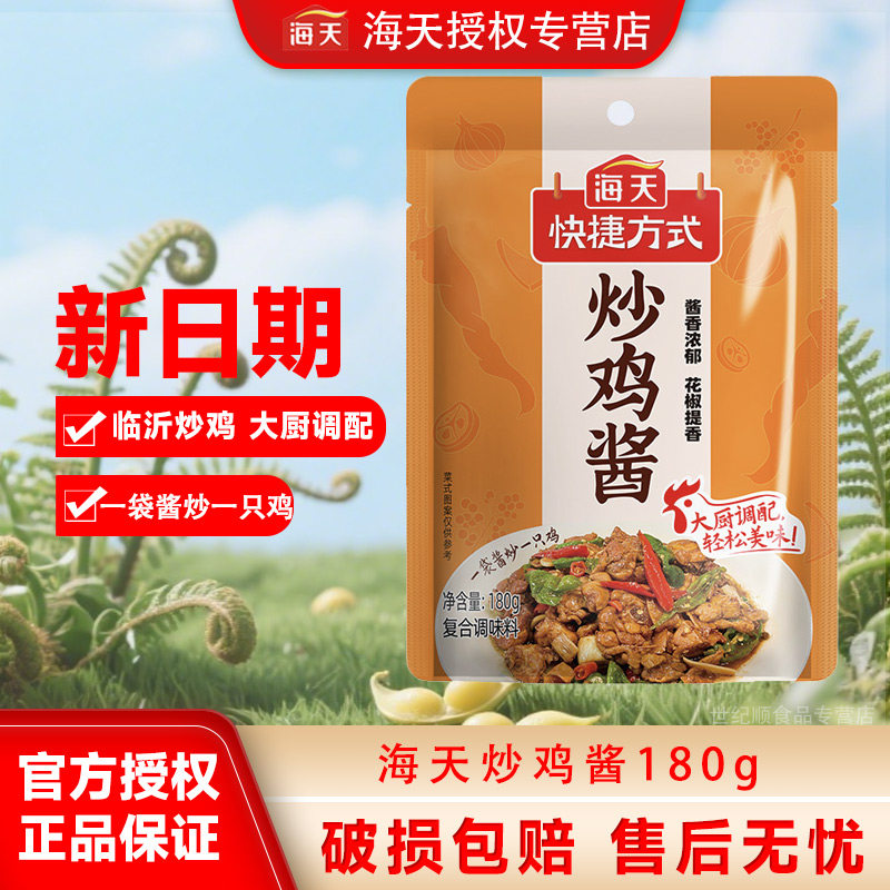 海天山东炒鸡酱海天炒鸡酱180g袋装调料烧鸡公煲秘制临沂炒鸡